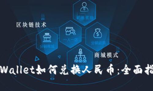tpWallet如何兑换人民币:全面指南