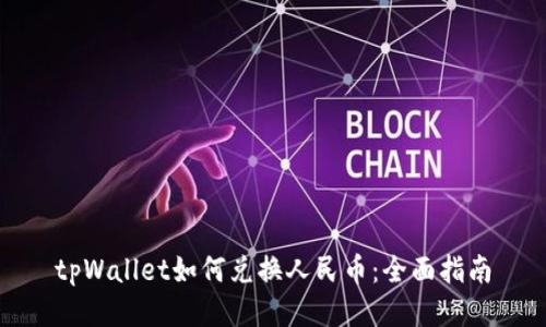 tpWallet如何兑换人民币:全面指南