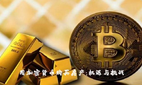 用加密货币购买房产:机遇与挑战