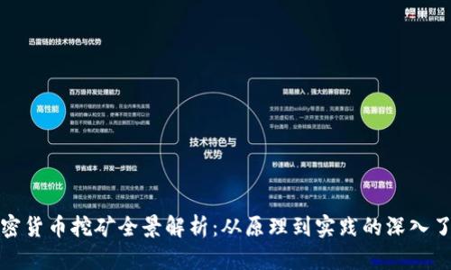 加密货币挖矿全景解析:从原理到实践的深入了解