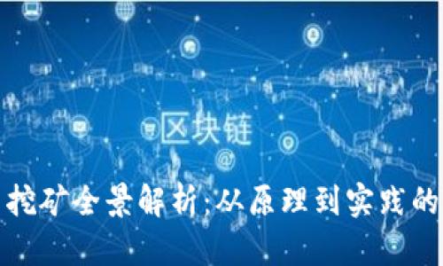 加密货币挖矿全景解析:从原理到实践的深入了解