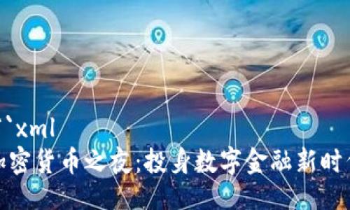 ```xml
加密货币之夜:投身数字金融新时代