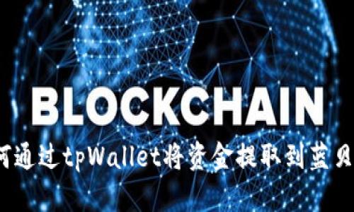 如何通过tpWallet将资金提取到蓝贝壳?
