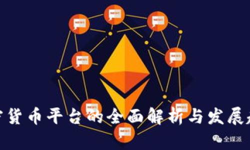 加密货币平台的全面解析与发展趋势