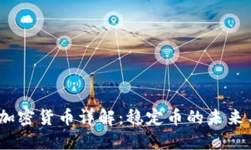 USDT加密货币详解:稳定币的未来与应用