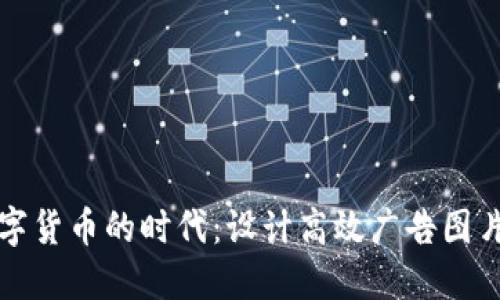 加密数字货币的时代:设计高效广告图片的艺术