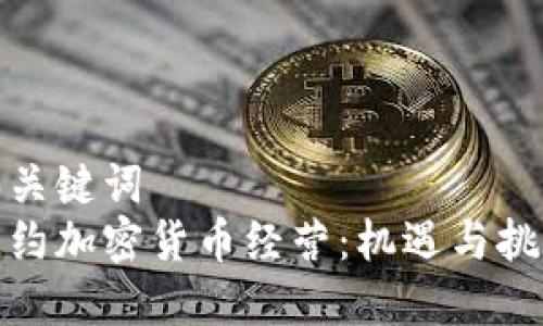 和关键词
纽约加密货币经营:机遇与挑战