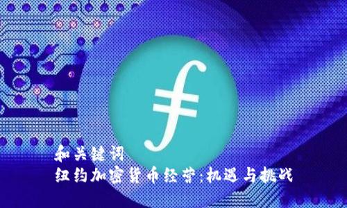 和关键词
纽约加密货币经营:机遇与挑战