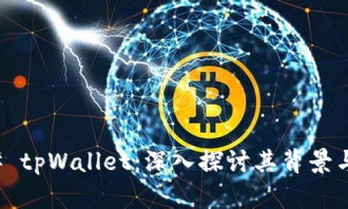 ### tpWallet:深入探讨其背景与起源