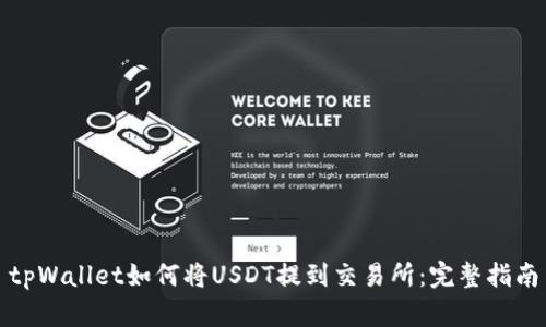 tpWallet如何将USDT提到交易所:完整指南