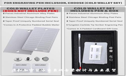 虚拟加密货币交易的全景探讨与未来展望
