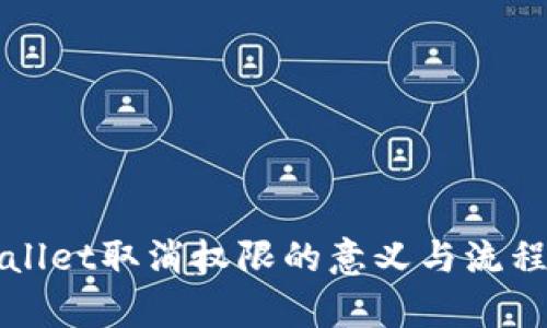 tpWallet取消权限的意义与流程解析