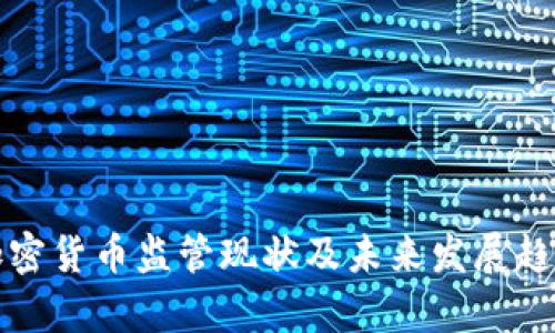全球加密货币监管现状及未来发展趋势分析