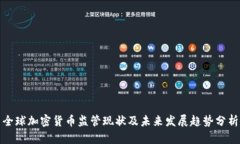 全球加密货币监管现状及未来发展趋势分析