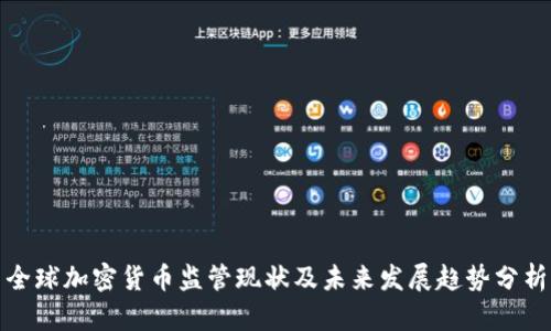 全球加密货币监管现状及未来发展趋势分析