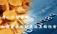 思考一个优质的: 加密货币的种类及其特性分析