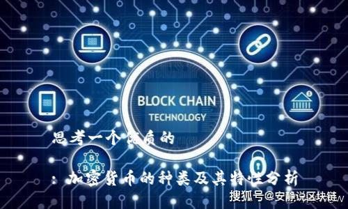 思考一个优质的
: 加密货币的种类及其特性分析