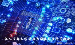 深入了解加密货币诈骗流程及防范措施