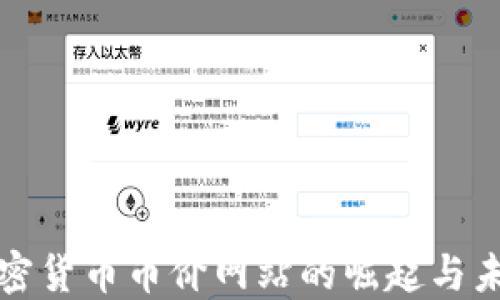 加密货币币价网站的崛起与未来