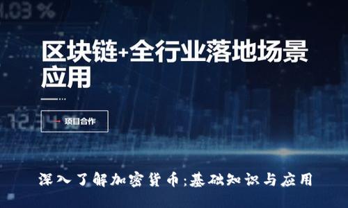 深入了解加密货币:基础知识与应用