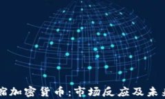美联储紧缩加密货币:市场反应及未来趋势分析
