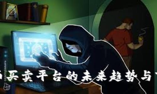 :
加密货币买卖平台的未来趋势与市场分析