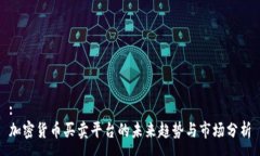 :加密货币买卖平台的未来趋势与市场分析
