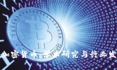 复旦大学与加密货币:学术研究与行业发展前沿