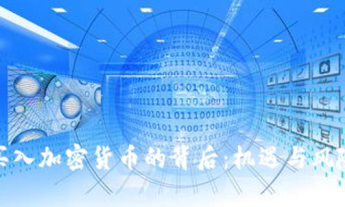 疯狂买入加密货币的背后:机遇与风险并存