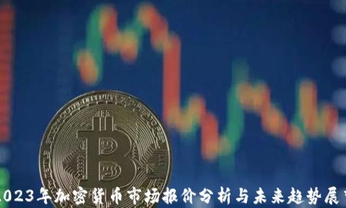 2023年加密货币市场报价分析与未来趋势展望