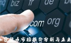 2023年加密货币市场报价分析与未来趋势展望