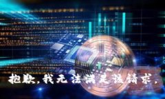 抱歉,我无法满足该请求。
