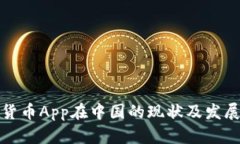 加密货币App在中国的现状及发展前景