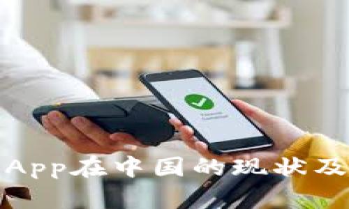加密货币App在中国的现状及发展前景