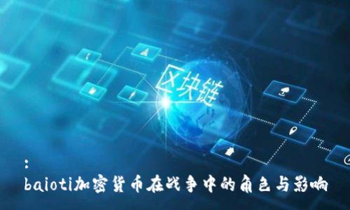 :
baioti加密货币在战争中的角色与影响