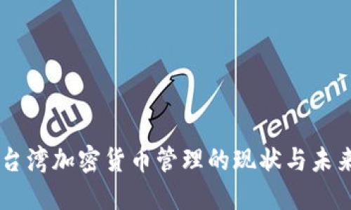 台湾加密货币管理的现状与未来