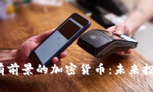 2023年最有前景的加密货币:未来投资机会解析