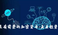 2023年最有前景的加密货币:未来投资机会解析