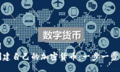 ```xml如何创建自己的加密货币:一步一步的指南