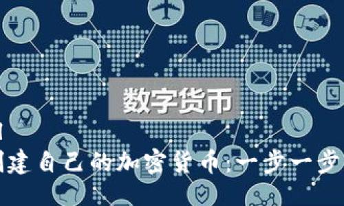 ```xml
如何创建自己的加密货币:一步一步的指南