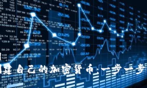 ```xml
如何创建自己的加密货币:一步一步的指南