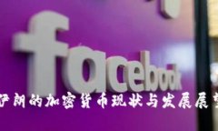 伊朗的加密货币现状与发展展望