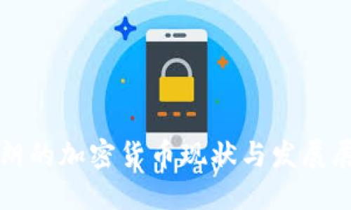 伊朗的加密货币现状与发展展望