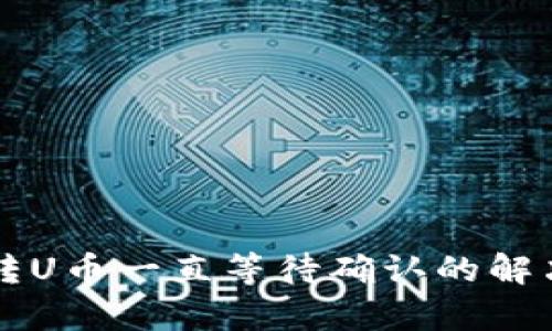 tpWallet转U币一直等待确认的解决方案详解