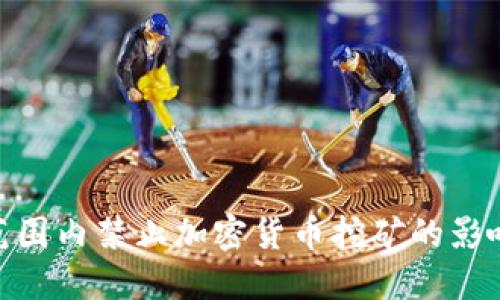 : 全球范围内禁止加密货币挖矿的影响与应对