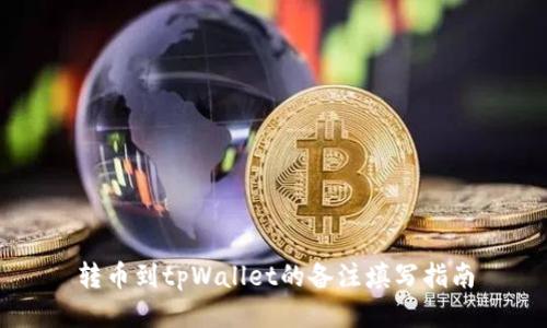 转币到tpWallet的备注填写指南