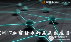 探究MLT加密货币的未来发展与潜力