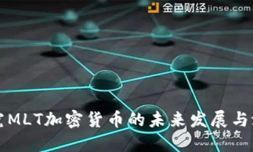 探究MLT加密货币的未来发展与潜力