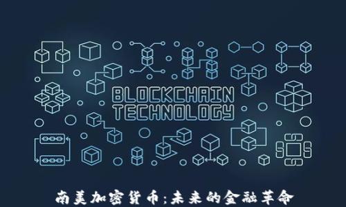 南美加密货币:未来的金融革命