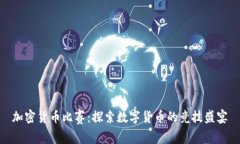 加密货币比赛:探索数字货币的竞技盛宴